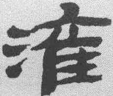 灌,金農 ,書法字典